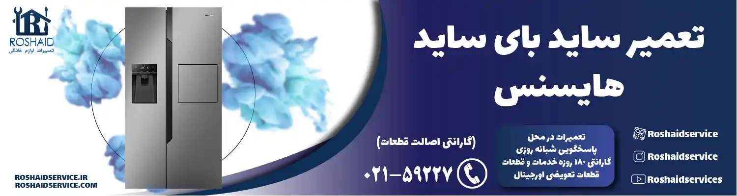 تعمیر ساید بای ساید هایسنس